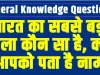 General Knowledge Questions || भारत का सबसे बड़ा जिला कौन सा है, क्या आपको पता है नाम