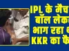 IPL 2024 Match Video Viral || IPL के मैच में जब लगा छक्का, तो बॉल लेकर भाग रहा था KKR का फैन, पुलिस ने पकड़ा और कर दी धुनाई