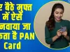 PAN Card Online Apply || घर बैठे मुफ्त में ऐसे बनवाया जा सकता है PAN Card, यहां जाने पूरा तरीका