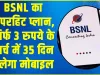 BSNL New Recharge Plan || BSNL का सुपरहिट प्लान, सिर्फ 3 रुपये के खर्च में 35 दिन चलेगा मोबाइल