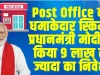 Post Office की सुपरहिट स्कीम, PM Modi ने किया है 9 लाख से ज्‍यादा का निवेश, आप भी ले सकते हैं शानदार रिटर्न