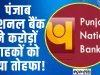 Punjab National Bank ||  पंजाब नेशनल बैंक ने करोड़ों ग्राहकों को दिया तोहफा!