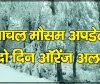 Himachal Weather || हिमाचल प्रदेश में 4 दिन खराब रहेगा मौसम, मौसम विभाग ने जारी किया येलो-ऑरेंज अलर्ट