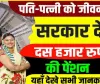 Government Scheme || सरकार का नया तोहफा, अब पति-पत्नी दोनों को हर महीने मिलेगी 10 हजार रुपये पेंशन