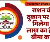 Ayushman Card || राशन की दुकानों पर बनेगा आयुष्मान कार्ड, मिलेगा 5 लाख तक मुफ्त इलाज, इन दस्तावेजों की होगी जरूरत