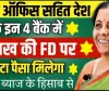 Best Fixed Deposite Scheme || पोस्ट ऑफिस सहित देश के इन 4 बैंक में 1 लाख की FD पर मोटा पैसा मिलेगा