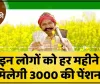 SARKARI YOJANA || किसानों को हर महीने मिलते हैं 3000 रुपये, फटाफट ऐसे करें आवेदन