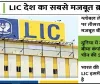 Life insurance corporation of India || LIC बना दुनिया का सबसे मजबूत बीमा ब्रांड, 9.8 अरब डॉलर पहुंची वैल्यू