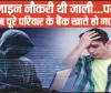 Online Fraud || ऑनलाइन नौकरी थी... इसका खुलासा तब हुआ जब पूरे परिवार के बैंक खाते खाली हो गए