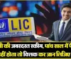 LIC New Scheme || शेयर मार्केट में लगेगा एलआईसी इस स्कीम का पैसा, जानिए आपको होगा क्या लाभ 