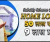 PM Home Loan Subsidy Yojana 2024 || घर बनाने के लिए सरकार दे रही 50 लाख तक का लोन सब्सिडी के साथ, यहाँ देखें कैसे मिलेगा लाभ