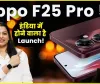 Oppo F25 Pro 5G || अब होने वाली है Poco की छुट्टी, Oppo ने बजाया सभी का बैंड, जानें इसकी कीमत और फीचर्स 