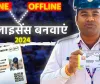 Driving Licence Online Apply 2024 || इस तरह आप घर बैठे कर सकते है ड्राइविंग लाइसेंस के लिए आवेदन, जानें प्रोसेस 