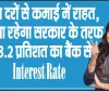 Interest Rate || ब्याज दरों से कमाई में राहत, मिलता रहेगा सरकार के तरफ़ से 8.2 प्रतिशत का बैंक से Interest Rate