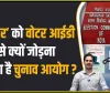 Lok Sabha Election 2024 || चुनाव आयोग बड़ा फैसला, वोट डालने के लिए Aadhaar और Voter ID को कर लें लिंक, जानें सबसे आसान तरीका