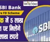 SBI Fix Deposit Secheme || SBI की इस FD में निवेश के बाद मिलेगा मोटा पैसा, मिलेगा सबसे ज्यादा रिटर्न