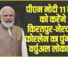 Himachal News || पीएम मोदी 11 मार्च को करेंगे किरतपुर-नेरचौक फोरलेन का पुंग तक वर्चुअल लोकार्पण