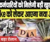 7th Pay Commission || 28 मार्च की शाम केंद्रीय कर्मचारियों को मिलेगी बड़ी खुशखबरी, DA Hike को लेकर आएगा नया अपडेट