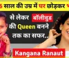 kangana success story || कंगना रनौत ने कम उम्र में छोड़ दिया था घर, कॉफी पीते हुए मिली थी पहली फिल्म