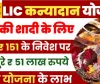 LIC Kanyadaan Scheme 2024 || बेटी की शादी के लिए सिर्फ ₹151 के निवेश पर चुकाएं पूरे ₹51 लाख रुपये, जाने योजना और योजना का लाभ