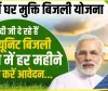 PM Surya Muft Bijli Yojana || मोदी सरकार का बड़ा कदम! अब ऐसे मिलेगी फ्री में 300 यूनिट बिजली,  ऐसे करें आवेदन