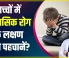 Five Habits of Children || कम बुद्धि वाले बच्चों में होती हैं ये 5 आदतें, ऐसे पहचानें आपका बच्चा तेज है या नहीं