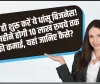 Business Ideas || आज ही शुरू करें ये धांसू बिजनेस ! हर महीने होगी लाखों रुपये की कमाई, Home Based Business Ideas in Hindi 