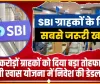 SBI Special FD Scheme || SBI ने करोड़ों ग्राहकों को दिया बड़ा तोहफा, बढ़ाई अपनी खास योजना में निवेश की डेडलाइन