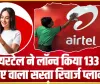 Airtel Recharge Plan || एयरटेल ने लॉन्च किया 133 रुपए वाला सस्ता रिचार्ज प्लान