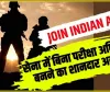 Join Indian Army || सेना में बिना परीक्षा अधिकारी बनने का शानदार अवसर, बस करना है ये काम, 250000 है सैलरी