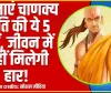 Chanakya Niti For Success ||  अपनाएं चाणक्य नीति की ये 5 बातें, जीवन में नहीं मिलेगी हार!