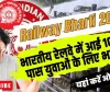Railways Bharti 2024 || भारतीय रेलवे में आई 10वीं पास युवाओं के लिए भर्ती, जल्दी अभी करें आवेदन