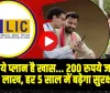 LIC Best Scheme || LIC स्कीम में मात्र 200 रुपये के निवेश पर पाएं 28 लाख रुपये, जानें कैसे