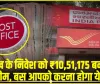 Post Office FD Scheme ||  5 लाख के निवेश को ₹10,51,175 बना देगी ये स्‍कीम, बस आपको करना होगा ये काम