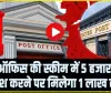 Post Office Scheme || पोस्ट ऑफिस की स्कीम में 5 हजार रुपए, निवेश करने पर मिलेगा 1 लाख रुपए 