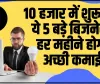 New Business Idea || सरकार की मदद से आज ही शुरू करें यह 5 सुपरहिट बिज़नेस, हर दिन होगी तगड़ी कमाई 