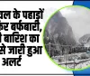 Himachal Weather || हिमाचल के पहाड़ों पर फिर बर्फबारी, भारी बारिश का फिर से जारी हुआ अलर्ट