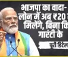 New Loan Yojana || भाजपा का वादा- मुद्रा लोन में अब ₹20 लाख मिलेंगे, बिना किसी गारंटी के जानें स्कीम की पूरी डिटेल