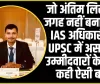 IAS Officer Jitin Yadav || जो अंतिम लिस्ट में जगह नहीं बना पाए... IAS अधिकारी ने UPSC में असफल उम्मीदवारों के लिए कही ऐसी बात, जो सबके लिए सबक है