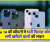 iPhone 14 || मात्र 2075 रुपए में iPhone 14 खरीदने का सपना होगा पूरा, भारी डिस्काउंट देख लगी खरीदने वालों की लाइन