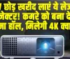 TV छोड़ खरीद लाएं ये लेजर प्रोजेक्टर! कमरे को बना देगा सिनेमा हॉल, मिलेगी 4K क्वालिटी