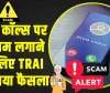 Fraud call || फ्रॉड कॉल्स पर लगाम लगाने के लिए TRAI का नया फैसला, अब केवल इस नंबर से आएंगे बैंकिंग वाले कॉल