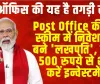 Post Office की इस स्कीम में निवेश कर बने 'लखपति', सिर्फ 500 रुपये से शुरू करें इन्वेस्टमेंट
