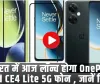 OnePlus Nord CE4 Lite 5G || भारत में आज लॉन्च होगा OnePlus Nord CE4 Lite 5G फोन , जानें डिटेल्स
