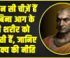 Chanakya Niti || वे कौन सी चीज़ें हैं जो बिना आग के भी शरीर को जलाती हैं, जानिए चाणक्य की नीति