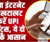 UPI Payments without internet || बिना इंटरनेट के खटाखट करें UPI पेमेंट्स, ये तरीके मुसिबत में आएंगे काम