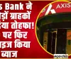 Axis Bank FD Rates || Axis Bank ने करोड़ों ग्राहकों को दिया तोहफा! FD पर फिर रिवाइज किया ब्याज