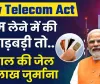 New Telecom Act || Telecom Law में बदलाव, SIM लेने में की गड़बड़ी तो 50 लाख का जुर्माना