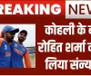 Rohit Sharma T20 Retirement ||  कप्तान रोहित शर्मा ने भी किया टी20 इंटरनेशनल क्रिकेट से संन्यास का ऐलान