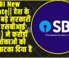 SBI New Update|| देश के सबसे बड़े सरकारी बैंक एसबीआई (SBI) ने करोड़ों उपभोक्ताओं को तगड़ा झटका दिया है